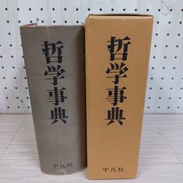 1_　哲学事典 1971年再版 昭和46年 函 ヤケ 210064