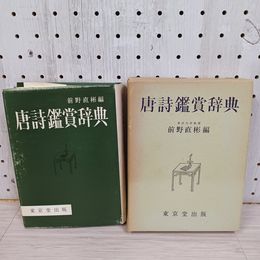1_　唐詩鑑賞辞典 前野直彬編 昭和45年9月 1970年 初版 ヤケ・シミ有 函 210072