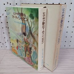 1_　ヒナギク野のマーティン・ピピン エリナー・ファージョン作品集5 1974年 昭和49年 初版 函 ヤケ・シミ有 200023