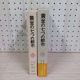 1_　黄金の七つの都市 スコット・オデール作 大塚勇三訳 1982年 第3刷 帯 函 230071