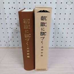 1_　朝暾に額づく 太田村誌 函入り 蔵書印あり 岩手 230077