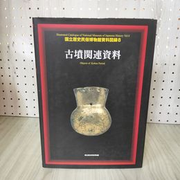 1_　国立歴史民俗博物館資料図録8 古墳関連資料 210046