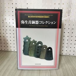 1_　国立歴史民俗博物館資料図録6 弥生青銅器コレクション 210069