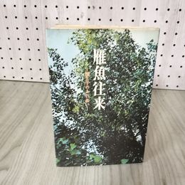 1_　雁魚往来 親と子のふれあい 三田地敏夫 押印あり ページ?れあり 210095