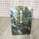 1_　雁魚往来 親と子のふれあい 三田地敏夫 押印あり ページ?れあり 210095