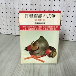 1_　日本の武将66 津軽南部の抗争 南部信直 森嘉兵衛著 昭和42年9月15日 初版 210099