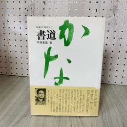 1_　書道 かな 初歩より創作まで 伊藤鳳雲著 帯付き 200020
