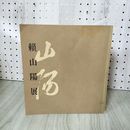 1_　没後150年 ?山陽展  ヤケ・シミ多 200082