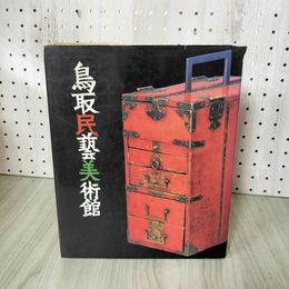 1_　鳥取民藝美術館 民芸 表紙傷み有 200016