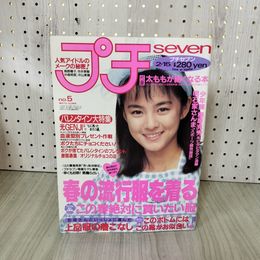 1_　プチセブン seven 1988年2月15日号 付録欠 男闘呼組 光GENJIスケバン刑事 浅香唯 大西結花 中村由真 210036