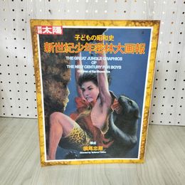 1_　別冊太陽 子どもの昭和史 新世紀少年密林大画報 横尾忠則 1999年11月 平成11年 初版 200019