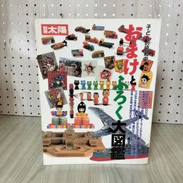 1_　別冊太陽 子どもの昭和史 おまけとふろく大図鑑 1999年2月 平成11年 初版 200018