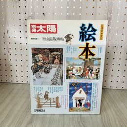 1_　別冊太陽 日本のこころ45 世界の絵本 初山滋版画帖 1984年3月 昭和59年 200028