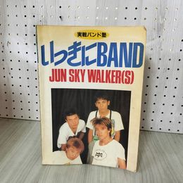 1_　実戦バンド塾 いっきにBAND JUN SKY WALKER(S) シミ　ヤケ強い　バンドスコア TAB譜 160042