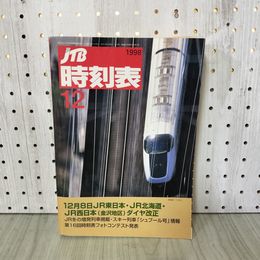 1_　JTB時刻表 1998 12月 JRスキー列車 シュプール号/こまち/特急/寝台列車 230054