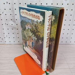 1_　イタリアののぞきめがね ファージョン作品集2 エリナー・ファージョン 石井桃子訳 1970年 昭和45年 初版 函 200022