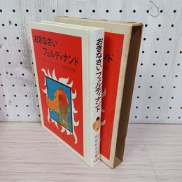1_　おきなさい フェルディナンド ルドウィク・J・ケルン作 内田莉莎子訳  函入り 初版 200065
