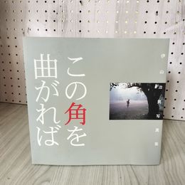 1_　この角を曲がれば 心に残る盛岡のしらべ 伊山治男 写真集 昭和52-60年 平成13年10月15日 230087