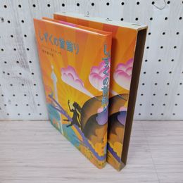 1_　しずくの首飾り ジョーン・エイキン作 猪熊葉子訳 岩波ものがたりの本24  函入り 200049