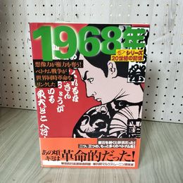 1_　シリーズ20世紀の記憶 1968年 グラフィティ バリケードの中の青春 ベトナム戦争 学生運動 パリ5月革命 帯付き 230001