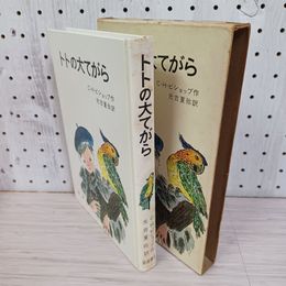 1_　トトの大てがら C・H・ビショップ作 光吉夏弥訳 函入り 初版 200067