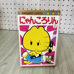 1_　にゃんころりん 2  ところはつえ 著 1976年4月20日 初版 230039