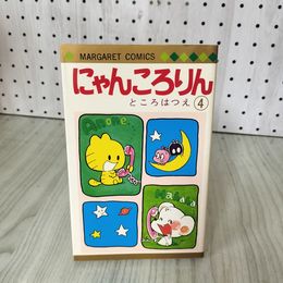 1_　にゃんころりん 4 ところはつえ  1979年3月20日 初版 230038