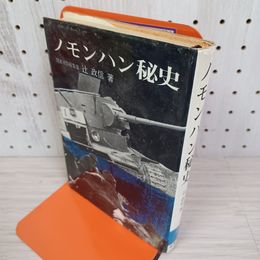 1_　ノモンハン秘史 辻政信 昭和42年初版 260016