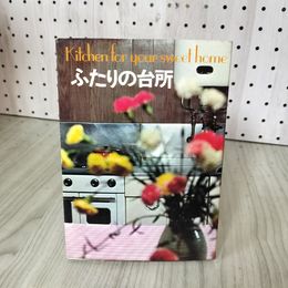 1_　ふたりの台所 Kitchen for your sweet home 乱丁本 千趣会 230042