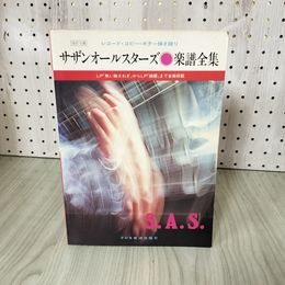 1_　レコード・コピー・ギター弾き語り サザンオールスターズ 楽譜全集 改訂5版 シミ ヤケあり 230095