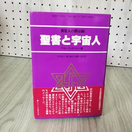 1_　異星人の黙示録 聖書と宇宙人 クロード・ボリロン 中村省三・遠山峻征・増野一郎共訳 帯付き 230058