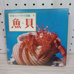 1_　学習コンパクト図鑑 4 魚・貝 260018