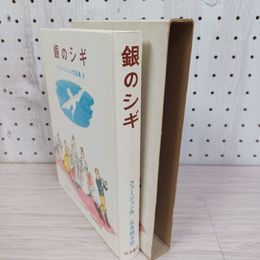 1_　銀のシギ ファージョン作品集6 エリナー・ファージョン 石井桃子訳 1975年 昭和50年 初版 200024