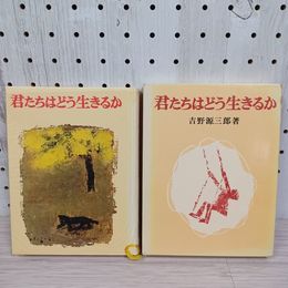 1_　君たちはどう生きるか 吉野源三郎著 260004