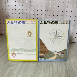 1_　計2冊 東日本篇 西日本篇 ふるさとの味 パノラマ旅行 千趣会 230043