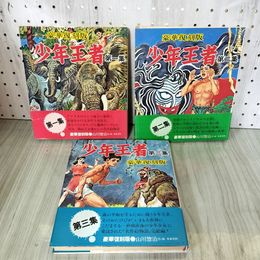 1_　計3冊セット 少年王者 第1集~第3集 豪華復刻版 山川惣治 初版 帯付き 230059