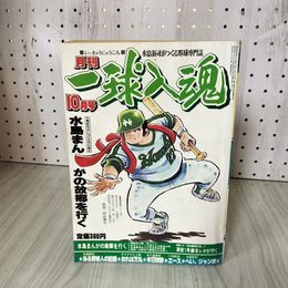1_　月刊 一球入魂 10月号 昭和54年 水島新司 南海 門田博光/水島まんがの故郷を行く 210045
