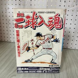 1_　月刊 一球入魂 8月号 昭和55年 水島新司 ロッテ 張本勲/記録に輝く男たち 210068