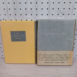 1_　詩集 百たびののち 三好達治 限定680部の内第70番 函入り 帯付き 210054