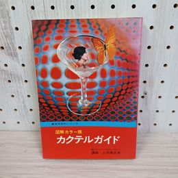 1_　実用百科シリーズ 図解カラー版 カクテルガイド 上田康正著 昭和50年 初版 260009
