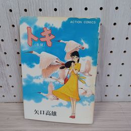 1_　朱鷺 トキ 矢口高雄 1981年9月24日 昭和56年 初版 210090