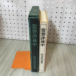 1_　常磐津林中  鈴木彦次郎著 初版 230060