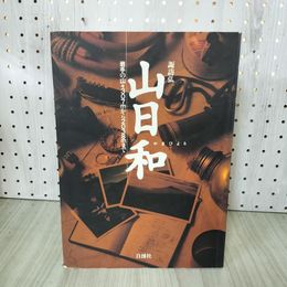 1_　諏訪弘 山日和  岩手の山々307ｍから2038ｍまで 初版 230053