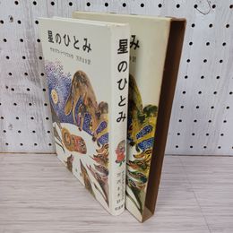 1_　星のひとみ サカリアス・トベリウス作 万沢まき訳 岩波ものがたりの本 4  函入り 200072