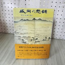 1_　盛岡の老舗1 先人の伝承を育む 岩手 230075