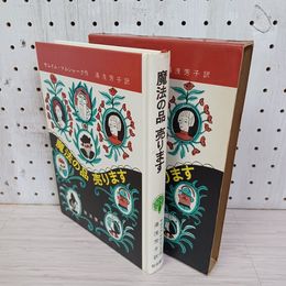 1_　魔法の品 売ります サムイル・マルシャーク作 湯浅芳子訳 岩波の愛蔵版21 函入り 200080