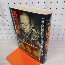 1_　裏切りの季節 アンドルー・ボイル 亀田政弘 初版 260014