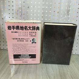 1_　角川日本地名大辞典 3 岩手県版 月報 図書目録付き 230049
