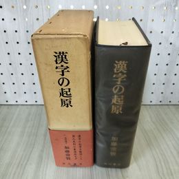 1_　漢字の起原 加藤常賢著 帯付き 初版 230050