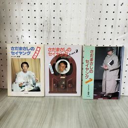 1_　計3冊 さだまさしのセイヤング 1~3 さだまさし編著 ヤケ シミあり 230044